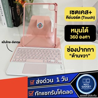 [มี Touch Pad + ตั้งแนวตั้งได้❗️] เคสคีย์บอร์ด หมุนได้ สำหรับไอแพด Gen9 Gen7,8 Air4 Air5 Pro11 เคสไอแพด คีย์บอร์ดไร้สาย