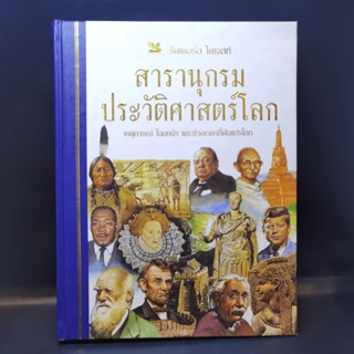 สารานุกรมประวัติศาสตร์โลก - รีดเดอร์ส ไดเจสท์