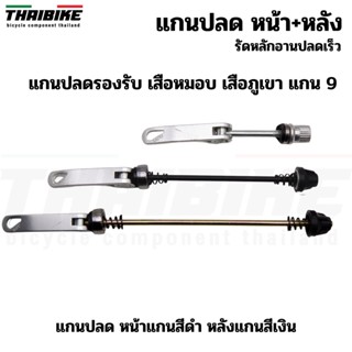 แกนปลดล้อจักรยานพร้อมรัดหลักอาน THAIBIKE หน้า+หลัง+รัดหลักอาน ติดจักรยาน