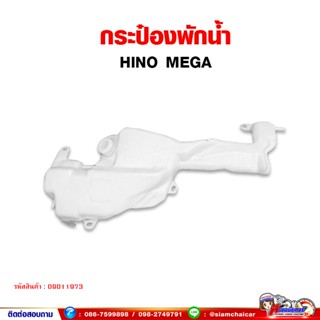 กระป๋องพักน้ำ ฮีโน่ เมก้า (HINO MEGA) ยี่ห้อตราแพะ