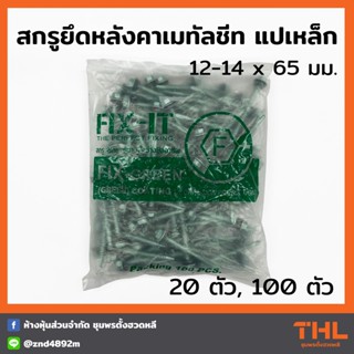 สกรูปลายสว่าน สกรูยึดหลังคาเมทัลชีท แปเหล็ก 12-14x65 มม. (20 / 100ตัว) FIX-IT FIX-GREEN Fixing Screws น็อตยิงแปเหล็ก