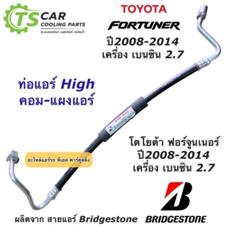 ท่อแอร์ Bridgestone ฟอร์จูนเนอร์ เครื่องเบนซิน 2.7 ปี2008-2014 (K.312) Toyota Fortuner โตโยต้า สายน้ำยาแอร์ ท่อน้ำยาแอร์