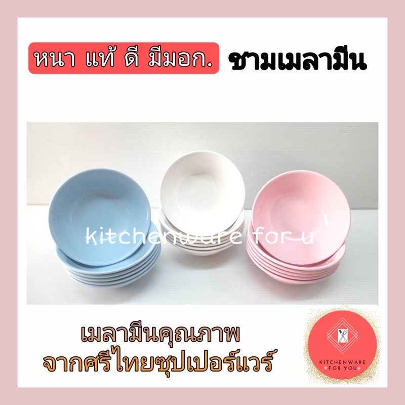 เมลามีนแท้ หนาดี มีมอก.ชามเมลามีน ชามแกง ขนาด7.5นิ้ว แพ็ค6ใบ