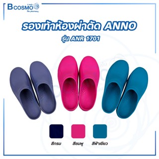 ANNO รองเท้าห้องผ่าตัดกันลื่น  (รุ่น ANR1701) รองเท้ากันลื่น รองเท้าโรงพยาบาลกันลื่น ป้องกันแบคทีเรียและเชื้อราได้ดี