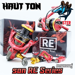 รอกสปิ้น รอกตกปลา RE Series (แถมแขนแต่งคู่) By HAUT TON (รอบ 6.4:1 เบรค 8-10kg.)