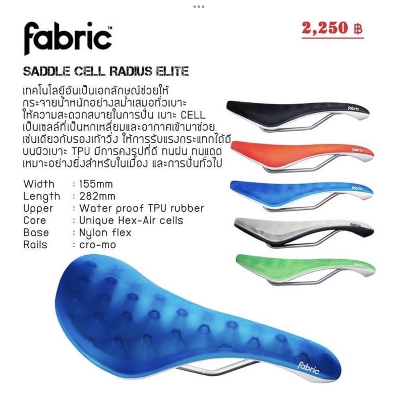 เบาะจักรยาน Fabric Cell มี 4 สี นั่งสบายมากๆ*ของแท้ ราคาพิเศษ*