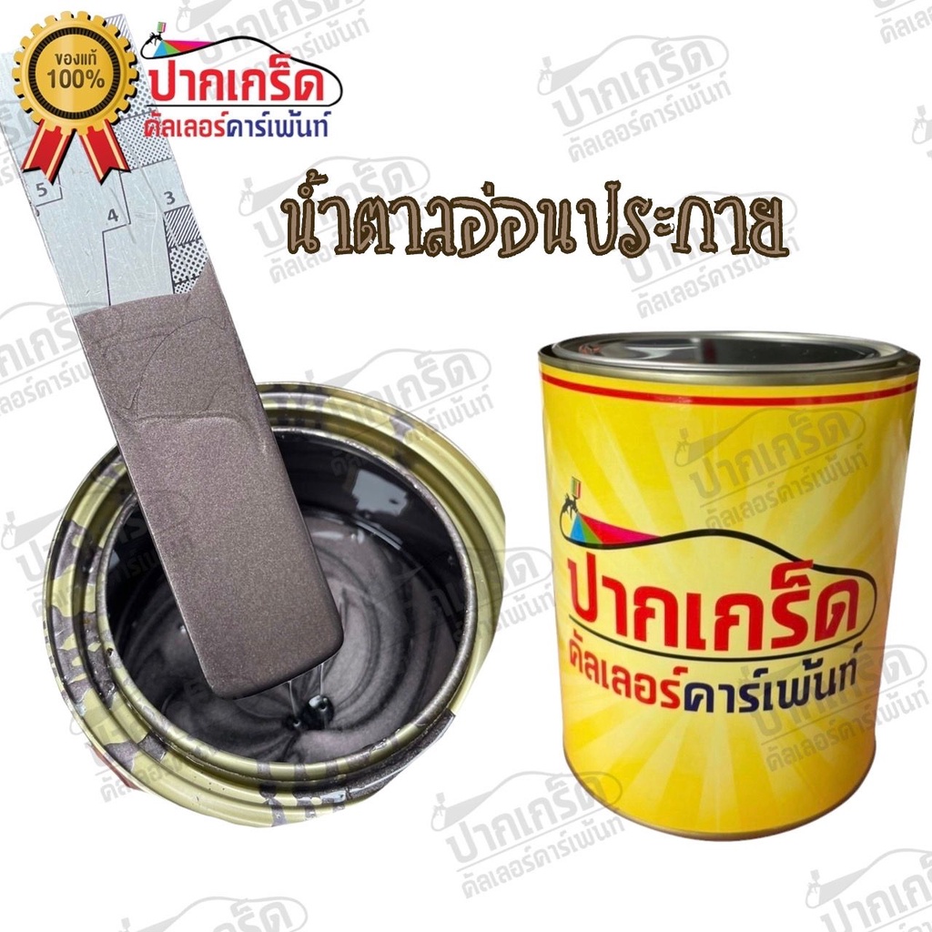 สีพ่นรถยนต์  2K สีน้ำตาล สีน้ำตาลอ่อนประกาย  มีหลายขนาดให้เลือก ทั้งแบบสเปรย์และใส่กาพ่น
