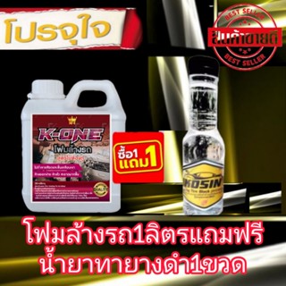 1แถม1ซื้อโฟม1ลิตรแถมฟรีน้ำยาทายางดำ1ขวดสูตรกันน้ำ150ml