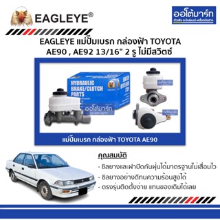 EAGLEYE แม่ปั๊มเบรก กล่องฟ้า TOYOTA AE90 , AE92 13/16" 2 รู ไม่มีสวิตซ์ จำนวน 1 ชิ้น