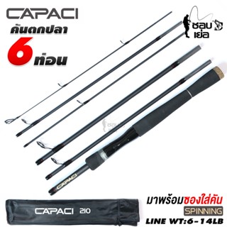 คันสปิน CAPACI เวท 6-14LB แถมซองคันเบ็ด คันเบ็ด 6 ท่อน!! พกง่ายเก็บสะดวก เหมาะสำหรับ ตีเหยื่อปลอม ตกปลาเกล็ด