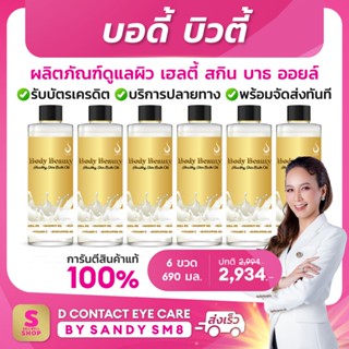 บอดี้ บิวตี้ เฮลตี้ สกิน บาธ ออยล์ Body Beauty Healthy Skin Bath Oil (Set 6 ขวด) D NETWORK