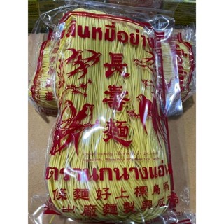 เส้นหมี่ซั้ว หมี่เตี๊ยว โกยซีหมี่ ตรานกนางแอ่น เส้นเหลือง 400กรัม (เจ)