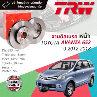 🔥ใช้คูปองลด20%เต็ม🔥จานดิสเบรคหน้า 1 คู่ / 2 ใบ TOYOTA AVANZA F652 ปี 2012-2018 TRW DF 7200 ขนาด 233 mm ใบหนา 18 mm