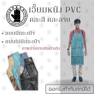 เอี๊ยมกันเปื้อน คละสีคละลาย รุ่นCol( 1 ชิ้น ) ผ้ากันเปื้อนหนังpvc, เอี๊ยมขายของ, เอี๊ยมกันเปื้อนโรงงาน, ผ้ากันเปื้อนหนัง