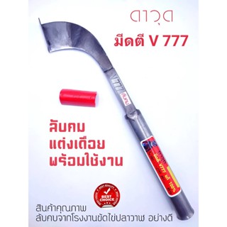 มีดกรีดยาง มีดตัดยาง มีดตีมือใบกบแท้ ดาวุด V-777 ลับคมแล้ว ผลิตจากช่างชำนาญงาน มีดกรีดยางพารา มีดตัดยางพารา