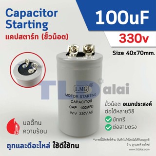 คาปาซิเตอร์สตาร์ท แคปสตาร์ท 100uF 330V. คาปาซิเตอร์ ยี่ห้อ LMG ขนาด 40x70mm. (กว้างxยาว) แบรนด์ชั้นนำส่งออกทั้วโลก