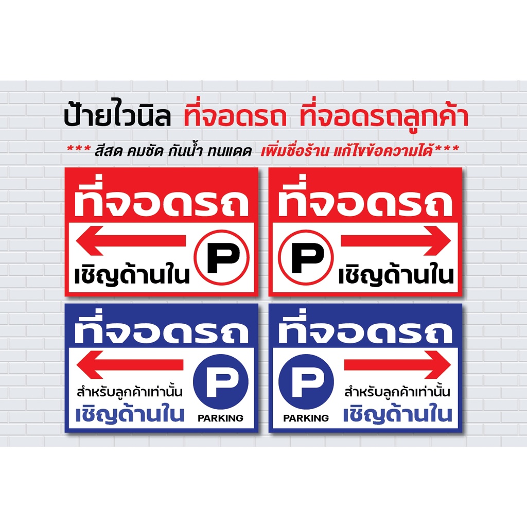 ป้ายไวนิล ที่จอดรถ ที่จอดรถสำหรับลูกค้า PARKING / ราคาถูก *** สีสด คมชัด กันน้ำ ทนแดด แก้ไขข้อความได้***