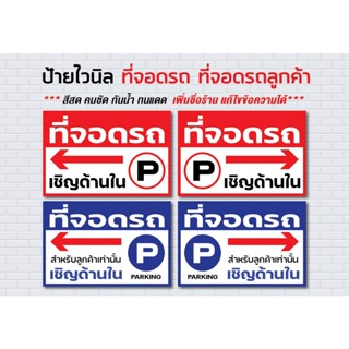 ป้ายไวนิล ที่จอดรถ ที่จอดรถสำหรับลูกค้า PARKING /  ราคาถูก *** สีสด คมชัด กันน้ำ ทนแดด แก้ไขข้อความได้***