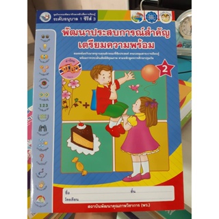 ชุดกิจกรรมพัฒนาการเรียนรู้ระดับอนุบาล1 พัฒนาประสบการณ์สำคัญเตรียมความพร้อม