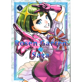 [พร้อมส่ง]หนังสือRosen Garten Saga เล่ม 3#มังงะ-MG,สนพ.DANGO MANGA,Sakimori Fuji