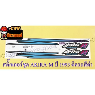 สติ๊กเกอร์ชุด AKIRA-M ปี 1993 ติดรถสีดำ (35477)