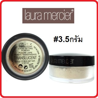 พร้อมส่ง !! แป้งฝุ่นในตำนานขนาดทดลอง LAURA MERCIER LOOSE SETTING POWDER สี TRANSLUCENT ขนาด 3.5G.#NO BOX