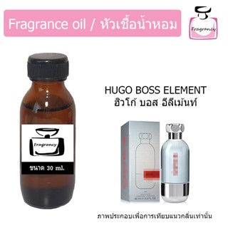 หัวน้ำหอม กลิ่น ฮิวโก้ อิลิเม้นท์ (Hugoo Element)