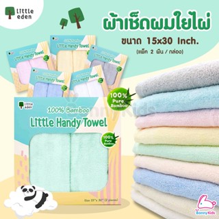 Little Eden ผ้าเช็ดผมใยไผ่100% ขนาด 15x30 นิ้ว (แพ็ค 2 ผืน / กล่อง)