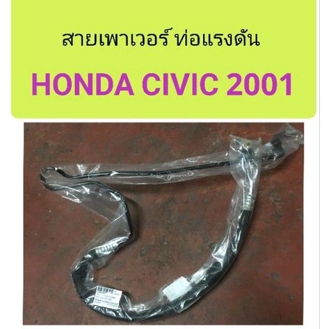 สายเพาเวอร์ ท่อแรงดันเพาเวอร์ Honda Civic 2001 ES