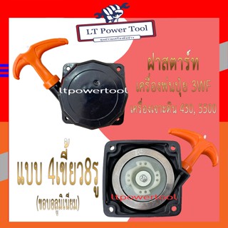 ฝาสตาร์ท เครื่องพ่นลม พ่นปุ๋ย เครื่องเจาะดิน 3WF, 430, TL43, 520, 5500 [แบบ4เขี้ยว8รู(ขอบอลูมิเนียม)]