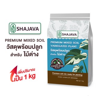 SHAJAVA วัสดุพร้อมปลูกพรีเมี่ยม สำหรับไม้ด่าง ปริมาณ 1 kg  PREMIUM MIXED SOIL วัสดุปลูก ไม้ด่าง