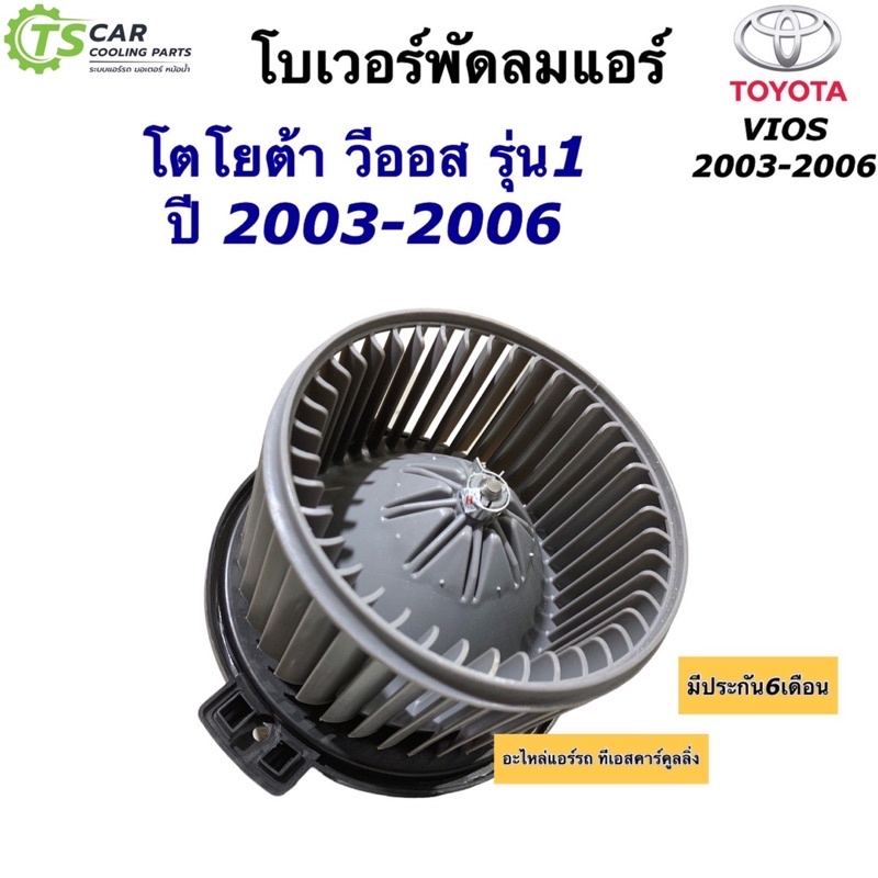 โบเวอร์แอร์ โตโยต้า วีออส รุ่น1 ปี2002-2006 Toyota Vios (HD-012 , DTM-6009 Vios) โบลเวอร์แอร์ มอเตอร์พัดลมแอร์ พัดลมแอร์