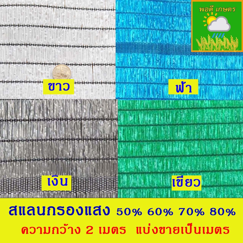 สแลนกรองแสง 50%,60%,70%,80% กว้าง 2 เมตร แบบทอ 1 เข็ม แบ่งขายเป็นเมตร 1 ชิ้น เท่ากับความยาว 1 เมตร