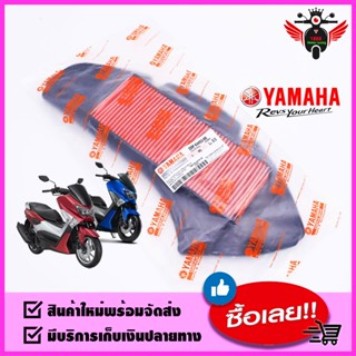 ไส้กรองอากาศแท้ YAMAHA : N-Max