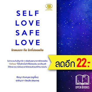 SELF LOVE SAFE LOVE รักตนเอง คือ รักที่ปลอดภัย | ไรเตอร์โซล พีรญา กัณฑบุตร, ศุทธิญาภา รัตนชัย