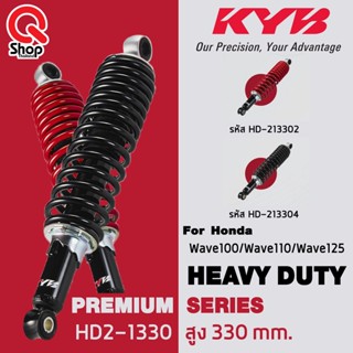 โช๊คหลังแท้ติดรถ KYB Heavy Duty (เควายบี) Honda Wave100/Wave110/Wave125