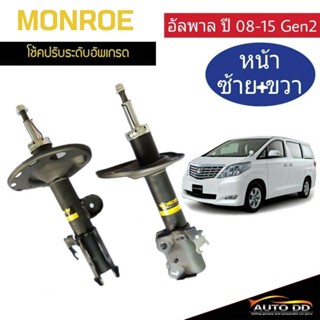 โช๊คอัพหน้า อัลพาร์ด เจน2  ALPHARD GEN2 ปี2008-15 Monroe OE Spectrum ( 1 คู่ code : (R) 744138SP / (L) 744139SP )