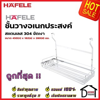 HAFELE ตะแกรงอเนกประสงค์ สแตนเลส กว้าง 45ซม. ใช้คู่กับราวแขวน 522.51.214 STAINLESS STEEL RACK ตะแกรง คว่ำจาน พักจาน