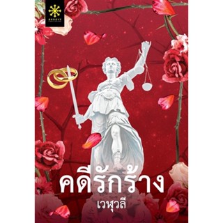 คดีรักร้าง (เวฬุวลี) จัดส่งช่วงงานหนังสือ