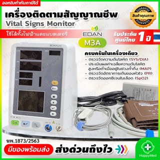 มาตรฐาน อย. เครื่องวัดความดันโลหิตอัตโนมัติ และออกซิเจนในเลือด EDAN M3A Vital Signs Monitor