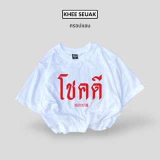 ครอปแขน โชคดี ( เสื้อตรุษจีน )