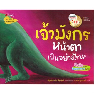 ✨Tuntungshop✨ เจ้ามังกรหน้าตาเป็นอย่างไรนะ - หนังสือนิทานเด็ก NMB