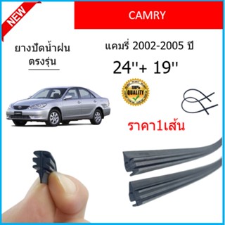 ราคา1เส้น ยางปัดน้ำฝน CAMRY คัมรี่ 2002-2005 ยางปัดน้ำฝนหน้า