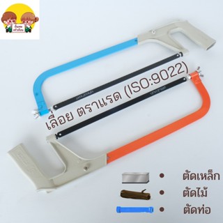 เลื่อยตัดเหล็ก ตัดไม้ ตัดท่อ PVC ตราแรด (ISO:9022)จับสบายมือโครงเหล็กหนา แข็งแรง ทนทาน สีส้มและฟ้า