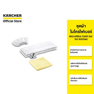 KARCHER ชุดผ้าไมโครไฟเบอร์ Microfibre cloth set for kitchen ใช้งานง่าย ไม่ใช้มือสัมผัส 2.863-265.0 คาร์เชอร์