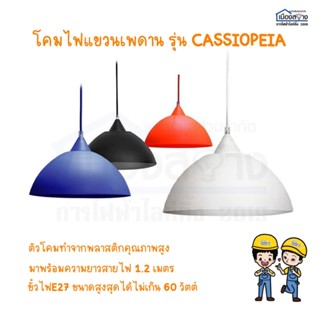 โคมไฟแขวนเพดาน BEC รุ่น Cassiopeia ตัวเนื้อเป็นPVCอย่างดี ไม่ติดไฟง่าย