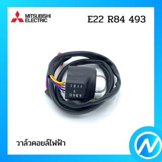 วาล์วคอยล์ไฟฟ้า อะไหล่แอร์ อะไหล่แท้ MITSUBISHI รุ่น E22R84493