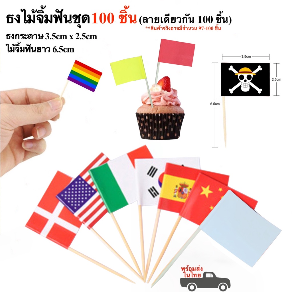 ธงไม้จิ้มฟัน ชุด 100 ชิ้น ธงจิ๋ว ธงมินิ ธงตกแต่งอาหาร ธงนานาชาติ ธงLGBT ธงโจรสลัด (พร้อมส่งในไทย)