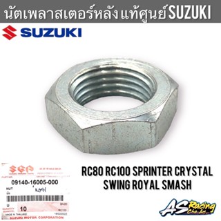 นัตเพลาสเตอร์หลัง แท้ศูนย์ SUZUKI RC80 RC100 Sprinter Crystal Swing Royal Smash น็อตเพลาสเตอร์หลัง โบลท์ยึดสเตอร์หลัง