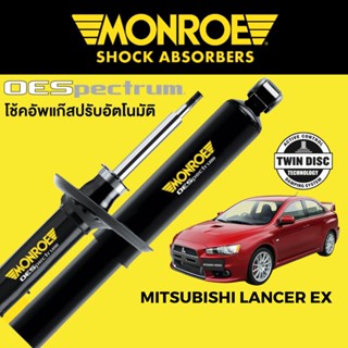 MONROE OESpectrum โช๊คอัพ Mitsubishi Lancer EX